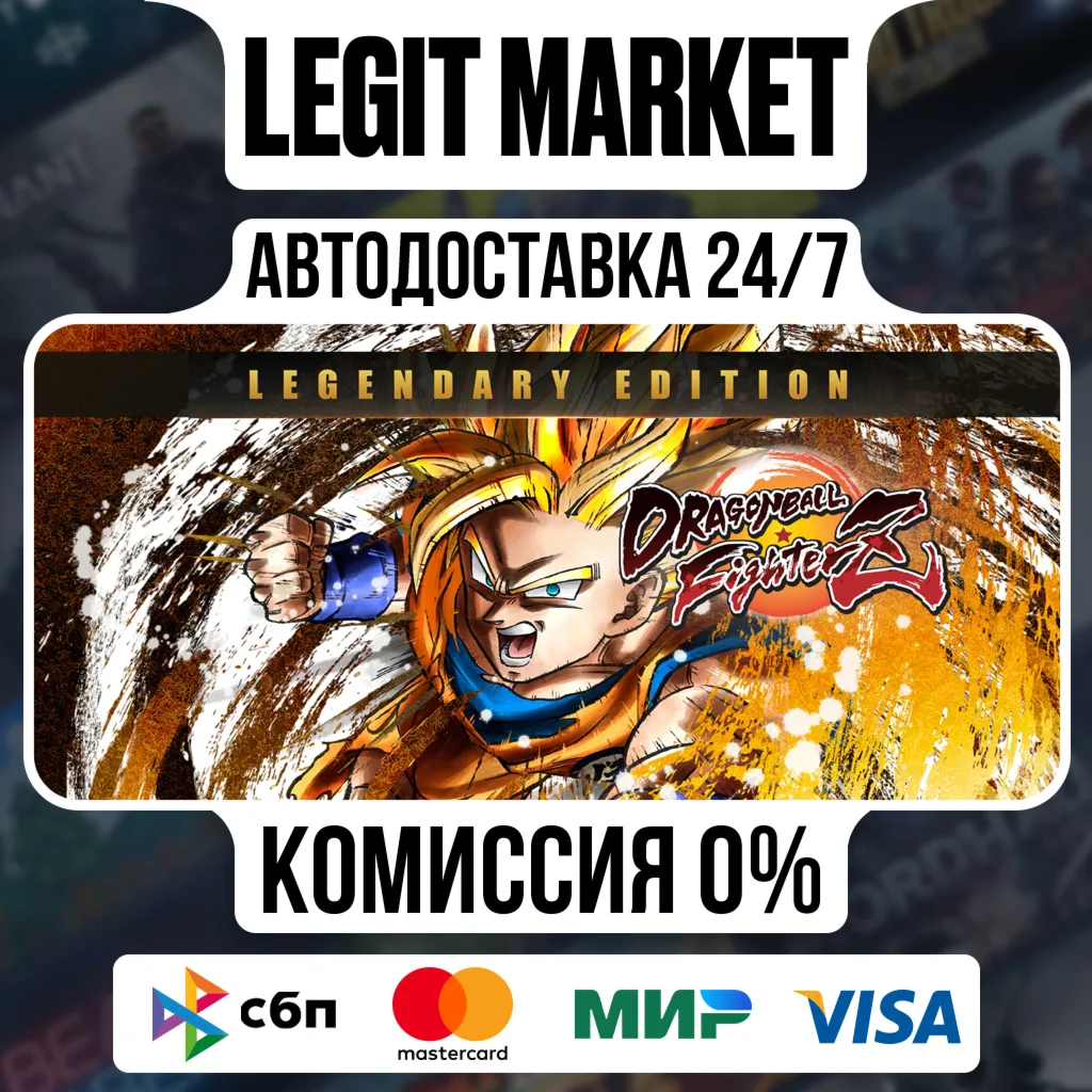 DRAGON BALL FighterZ Legendary Edition / Steam АВТО / РУ + МИР