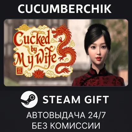 Cucked by My Wife ✅ STEAM GIFT AUTO ✅ RU+МИР