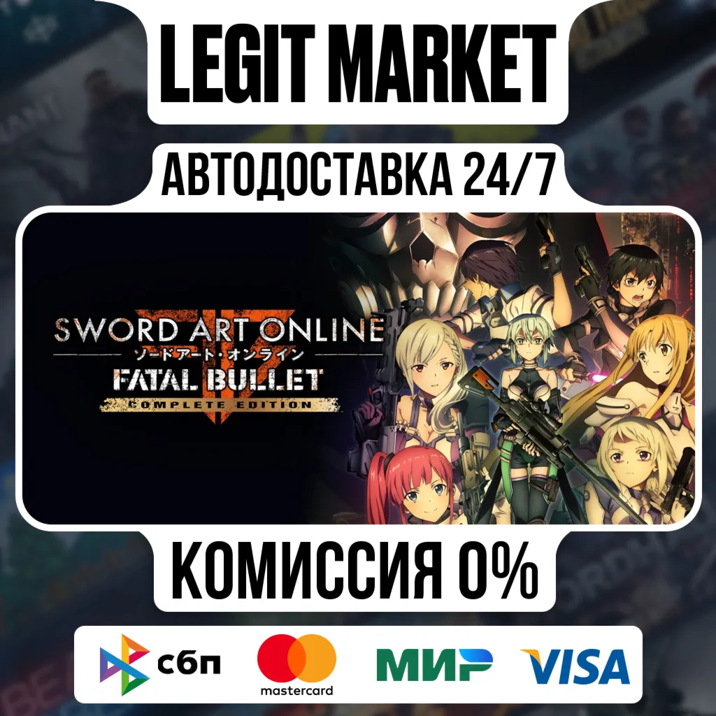 Sword Art Online: Fatal Bullet Complete Edition / Steam АВТО / МИР