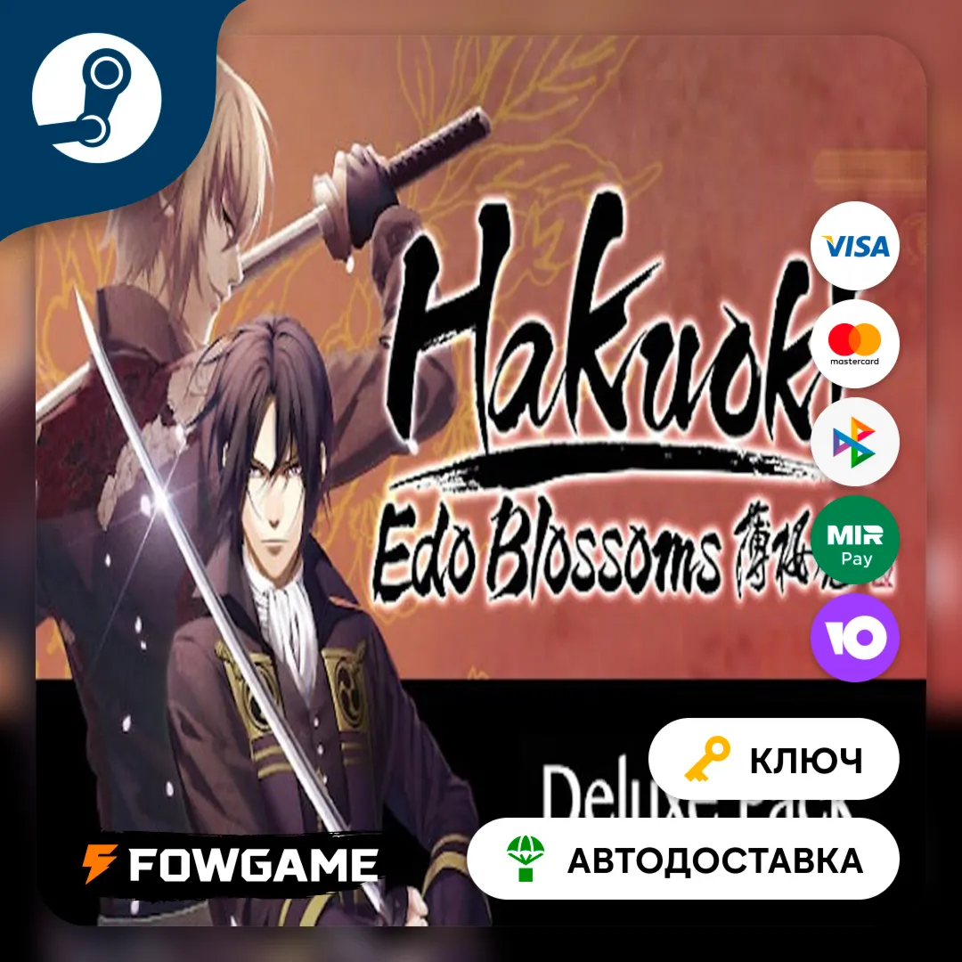  Hakuoki: Edo Blossoms - Deluxe Pack DLC (РУ+СНГ) КЛЮЧ STEAM
