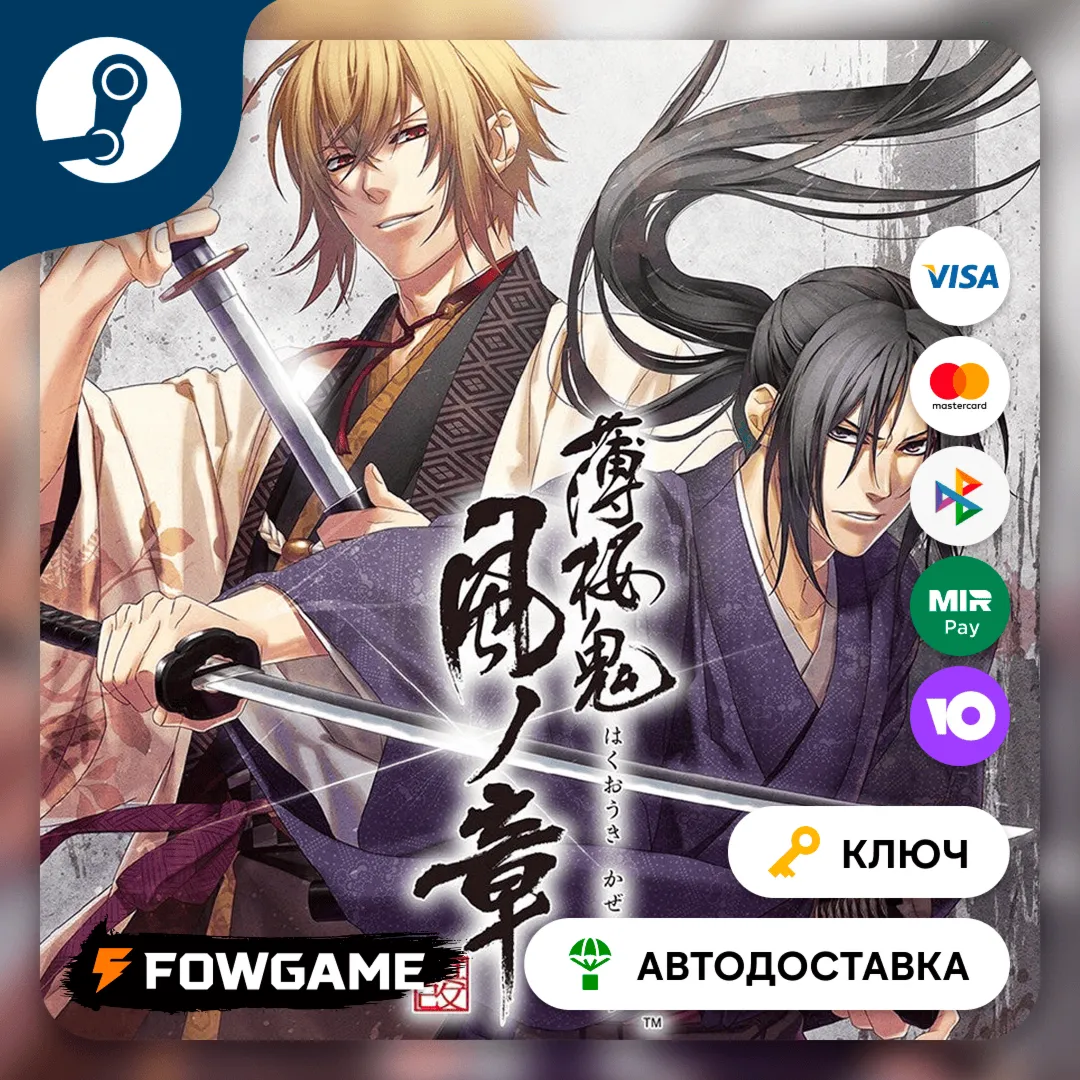  Hakuoki: Edo Blossoms (РУ+СНГ) КЛЮЧ STEAM