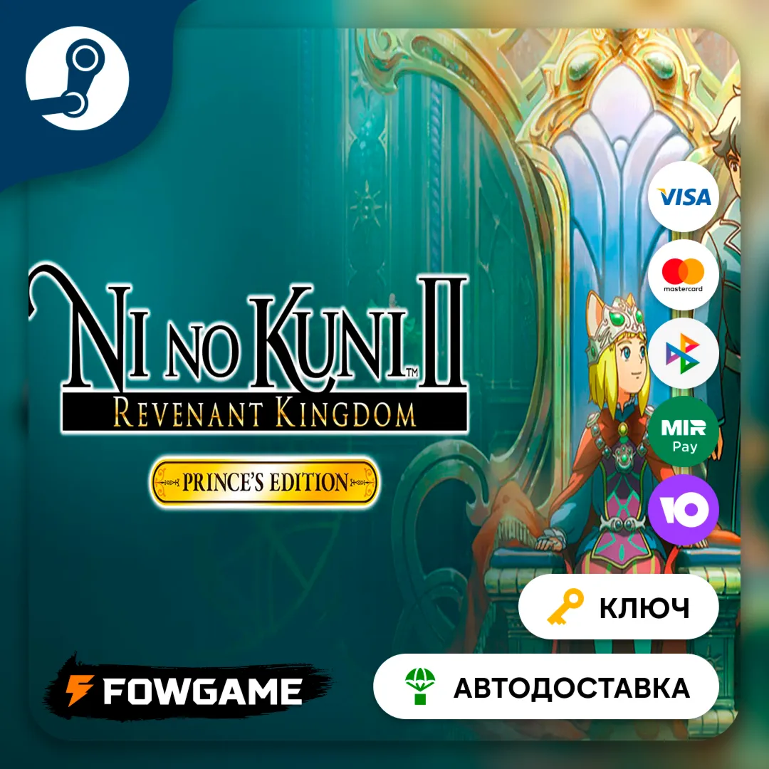  Ni No Kuni II: Revenant Kingdom - The Prince's Edition (РУ+СНГ) КЛЮЧ STEAM