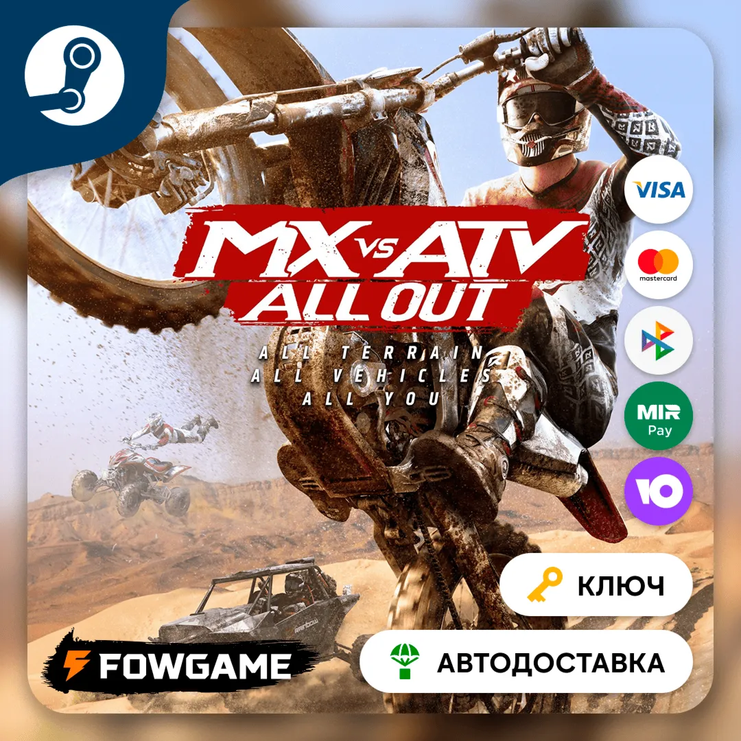  MX vs ATV – All Out (РУ+СНГ) КЛЮЧ STEAM