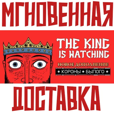 The King is Watching  Steam РФ+СНГ КЛЮЧ⭐ +  Подарок