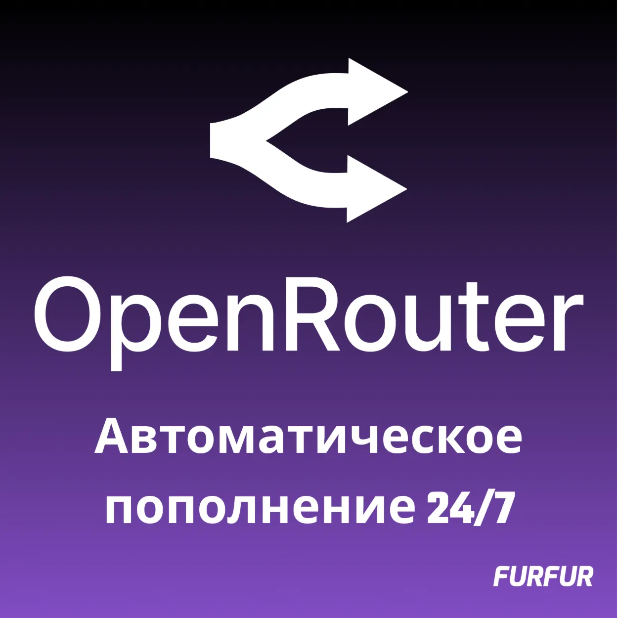 🌟Автоматическое Пополнение баланса OpenRouter 24/7🌟
