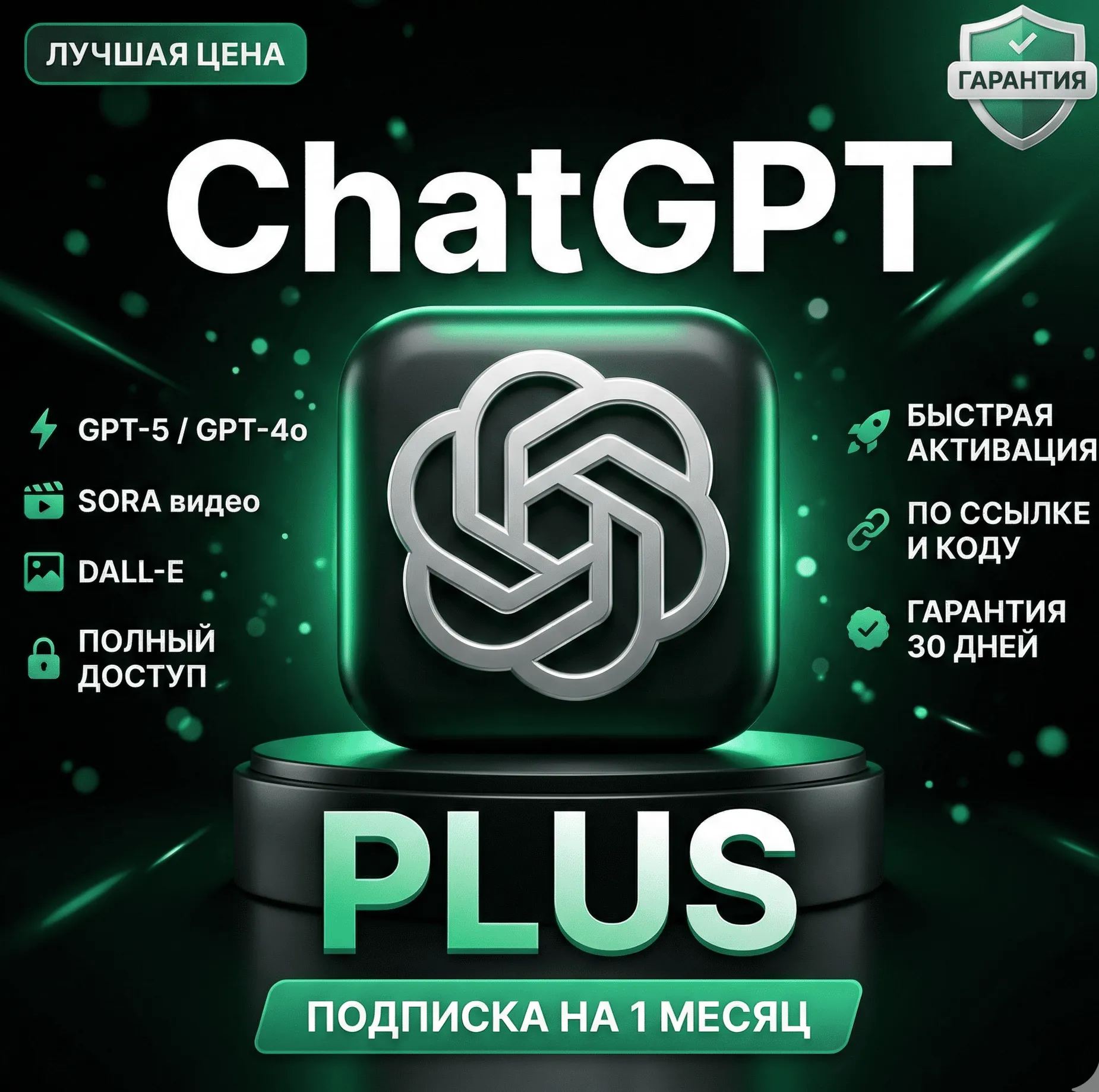 ChatGPT PLUS 1 месяц ПОДПИСКА АКТИВАЦИЯ ПРОДЛЕНИЕ GPT-5 SORA