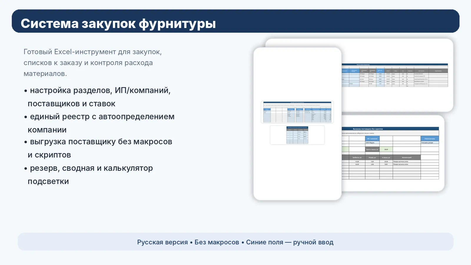 Система закупок фурнитуры в Excel — реестр, выгрузка поставщику, резерв, сводная