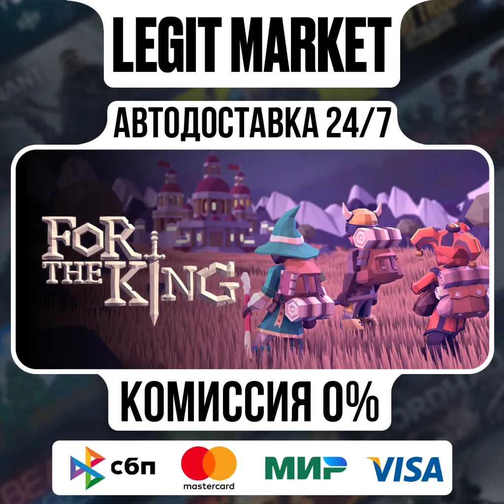 For The King / Steam АВТО / РУ + МИР
