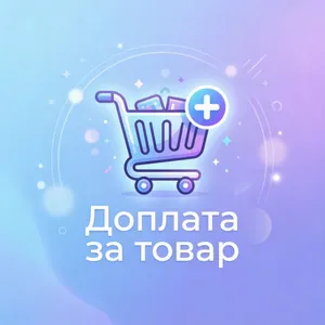Доплата за товар