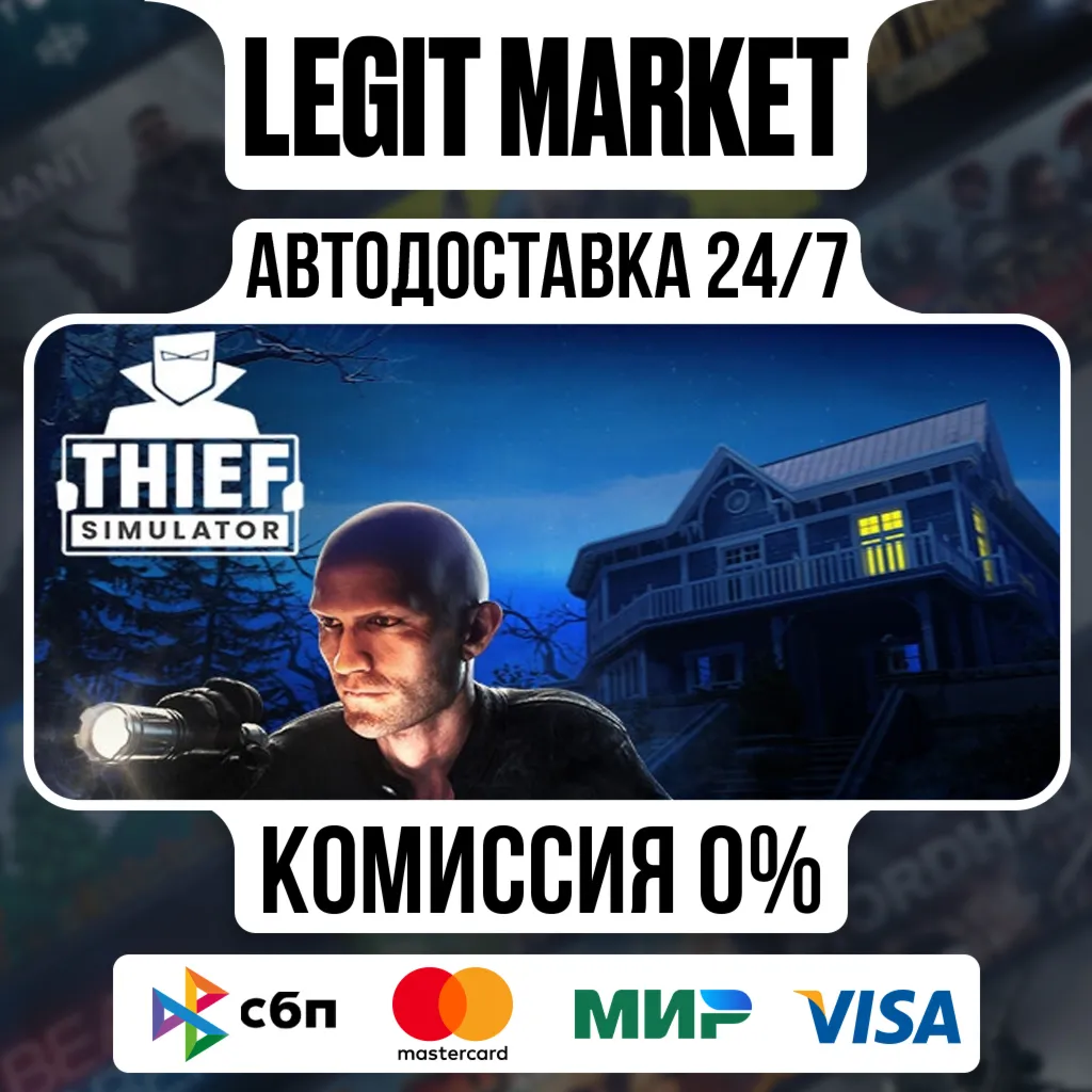 Thief Simulator / Steam АВТО / РУ + МИР