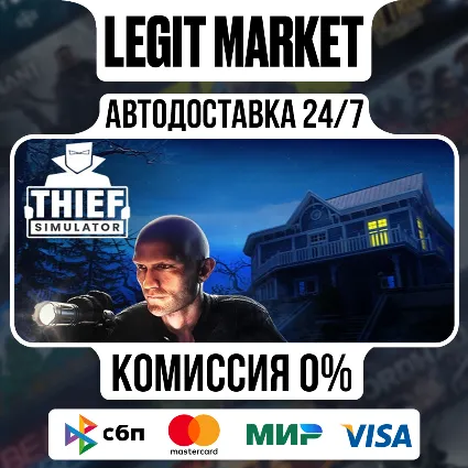 Thief Simulator / Steam АВТО / РУ + МИР