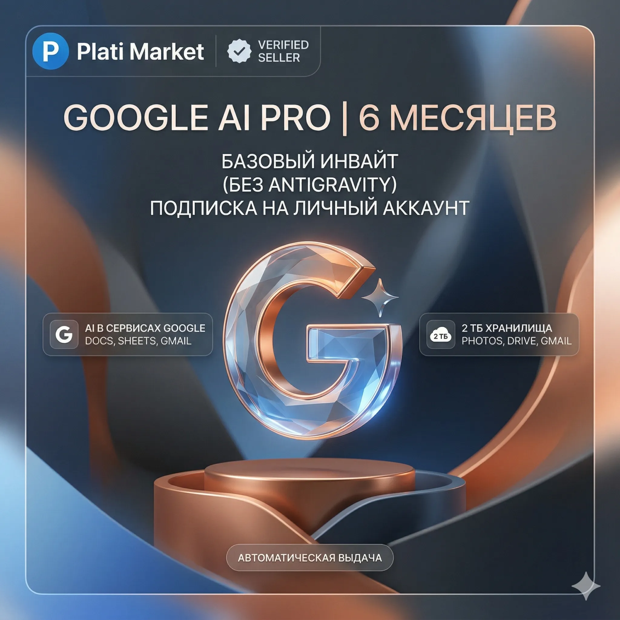 [Любой аккаунт]GEMINI Pro (GOOGLE AI PRO) 5 ТБ Гугл Диска НА 6 МЕСЯЦЕВ