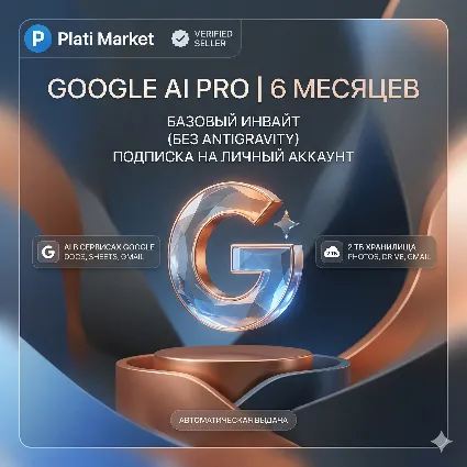 [Любой аккаунт]GEMINI Pro (GOOGLE AI PRO) 5 ТБ Гугл Диска НА 6 МЕСЯЦЕВ