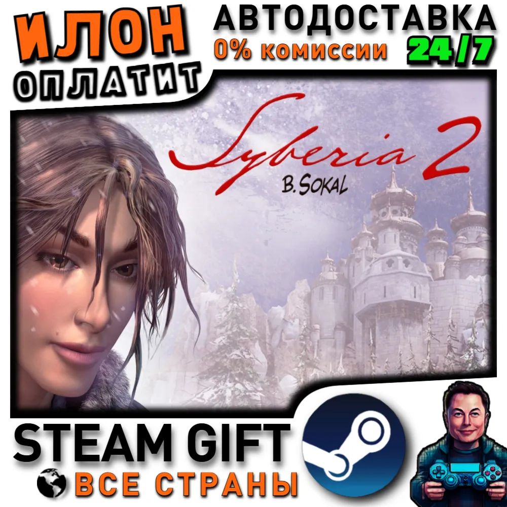 Syberia 2 · Steam РОССИЯ и ВСЕ СТРАНЫ
