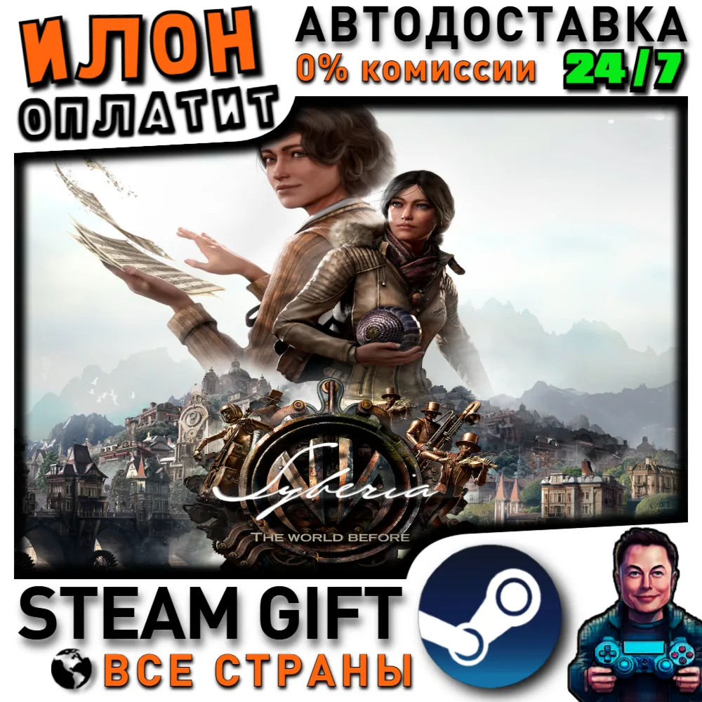 Syberia - The World Before · Steam РОССИЯ и ВСЕ СТРАНЫ