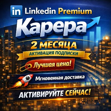 💼 LinkedIn Premium Career 2 Месяца | Активация подписки | Лучшая цена | Мгновенная