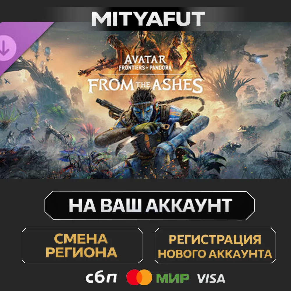 From The Ashes Expansion - Avatar: Frontiers of Pandora™ | DLC ПОДАРОК STEAM