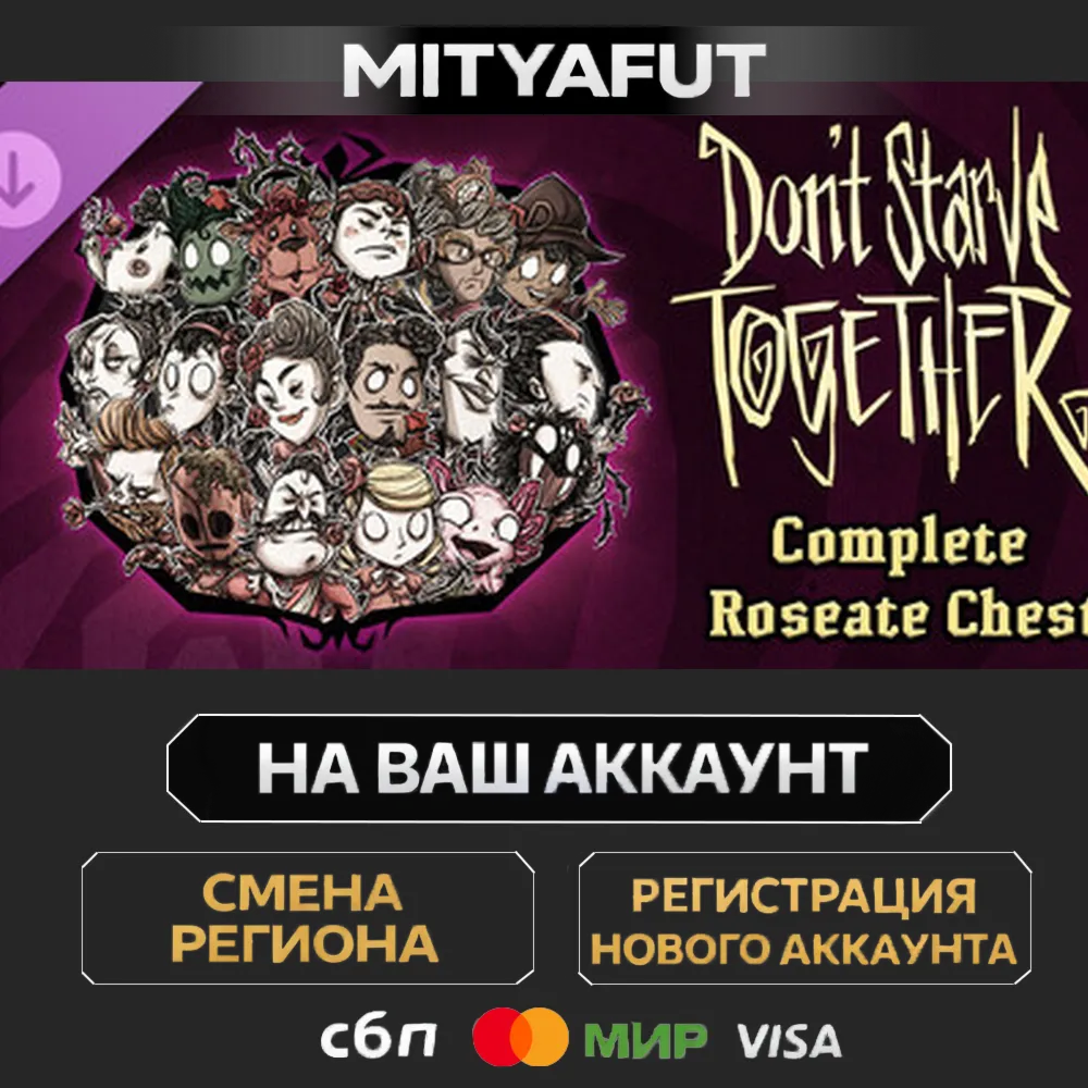 Don't Starve Together: Complete Roseate Chest | DLC ПОДАРОК STEAM