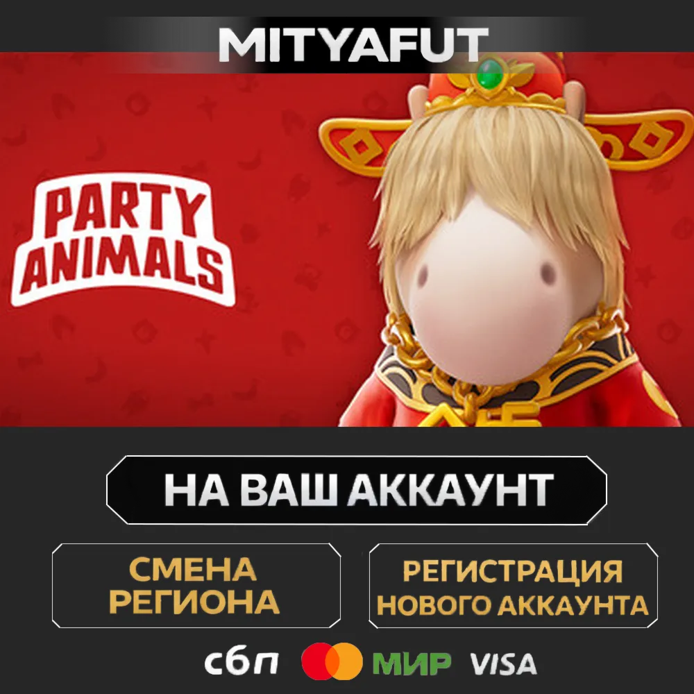 Party Animals - Commercial License | ПОДАРОК STEAM