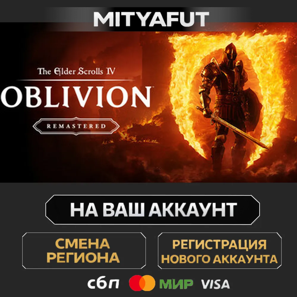 The Elder Scrolls IV: Oblivion Remastered | ПОДАРОК STEAM