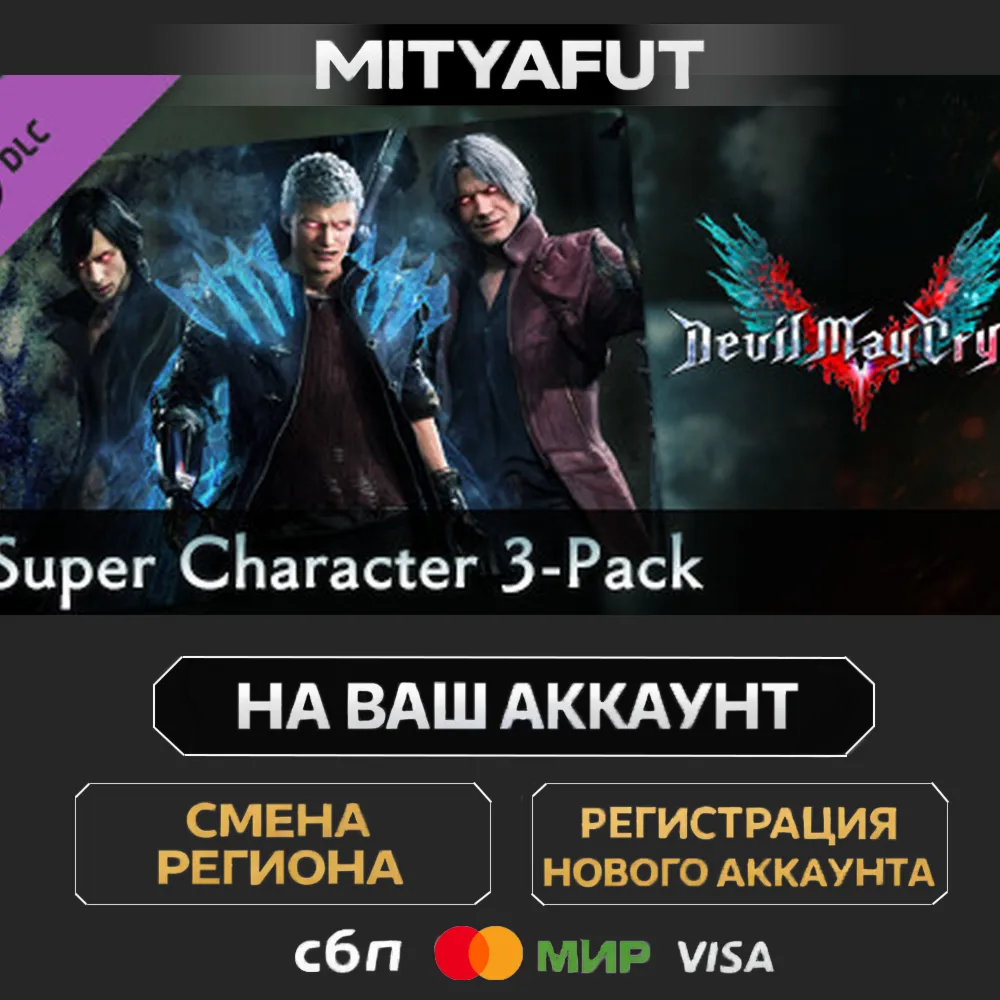Devil May Cry 5 - Super Character 3-Pack | DLC ПОДАРОК STEAM