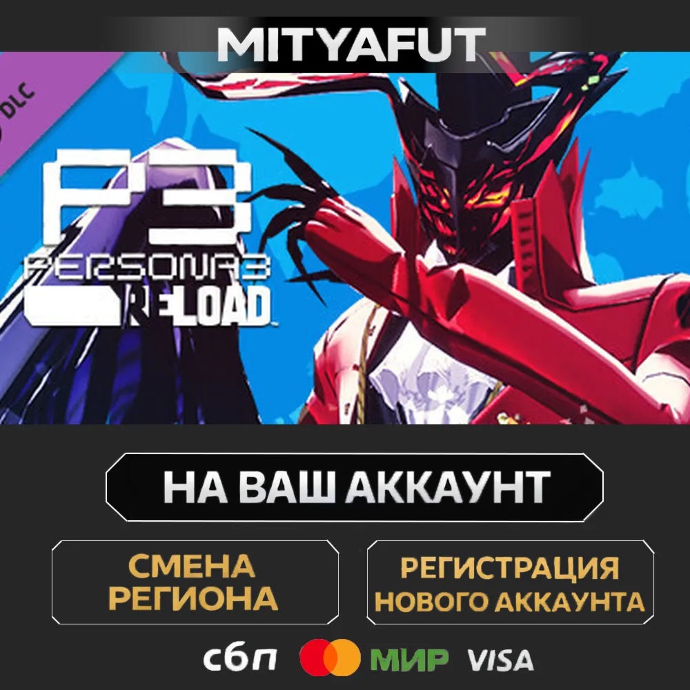 Persona 3 Reload - Persona 5 Royal Persona Set 1 | DLC ПОДАРОК STEAM