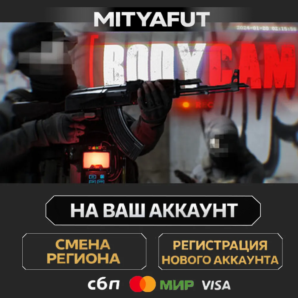 Bodycam | ПОДАРОК STEAM