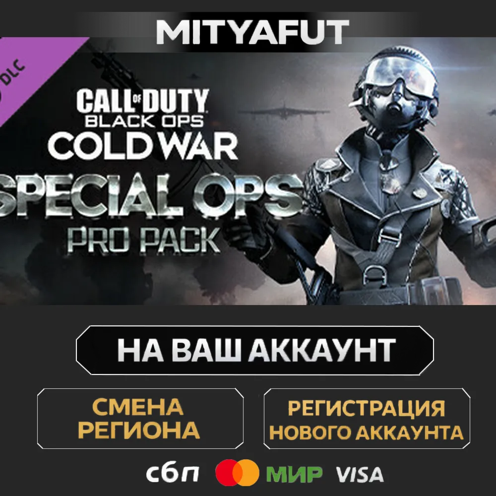 Call of Duty®: Black Ops Cold War - Special Ops Pro Pack | DLC ПОДАРОК STEAM