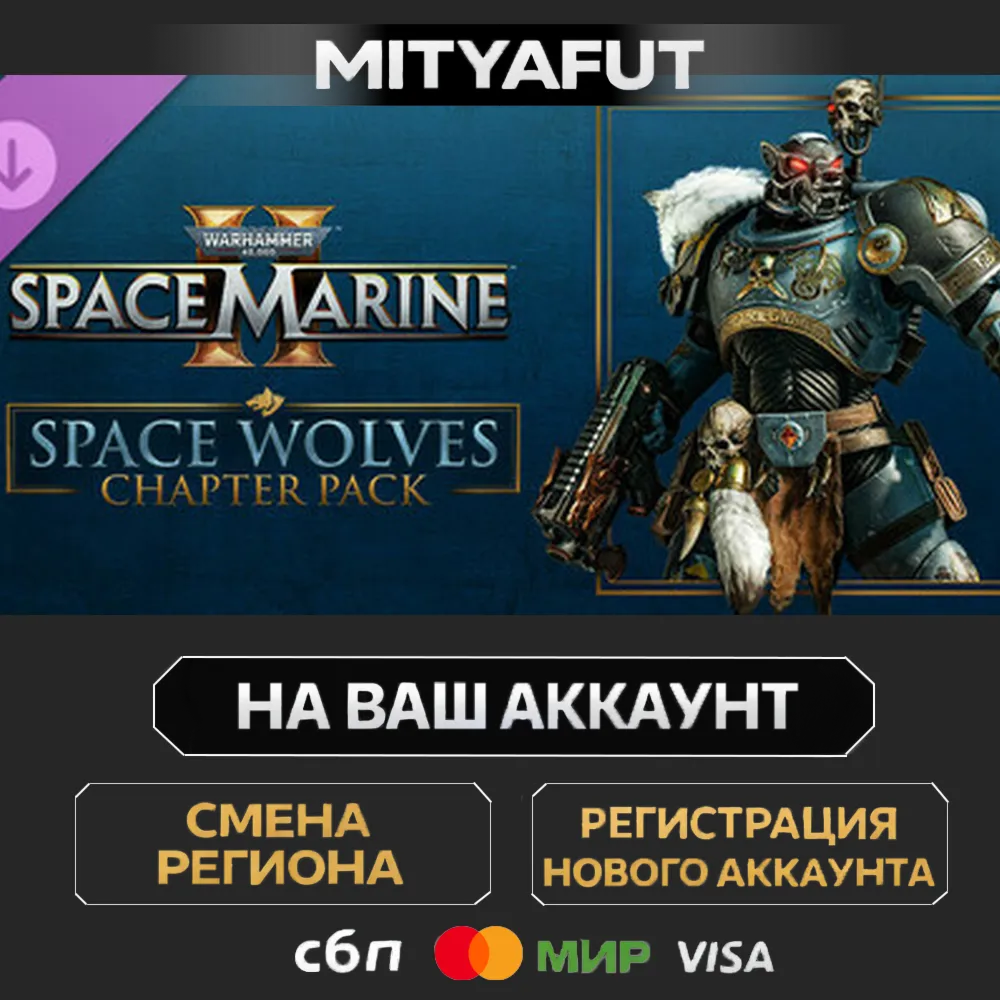 Warhammer 40,000: Space Marine 2 - Space Wolves Chapter Pack | DLC ПОДАРОК STEAM