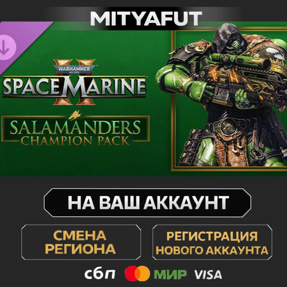 Warhammer 40,000: Space Marine 2 - Salamanders Champion Pack | DLC ПОДАРОК STEAM