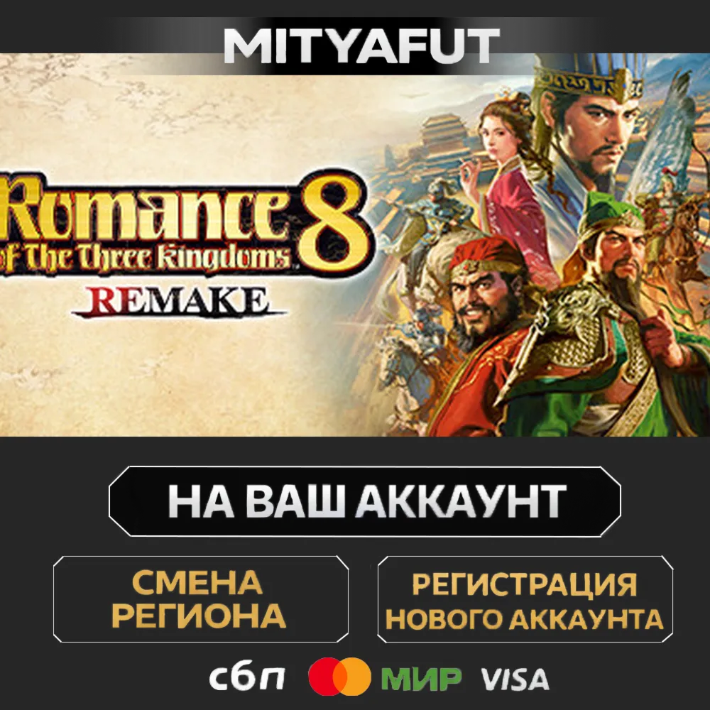 ROMANCE OF THE THREE KINGDOMS 8 REMAKE | ПОДАРОК STEAM