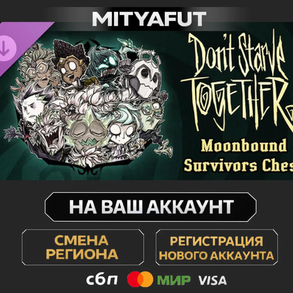 Don't Starve Together: Moonbound Survivors Chest | DLC ПОДАРОК STEAM