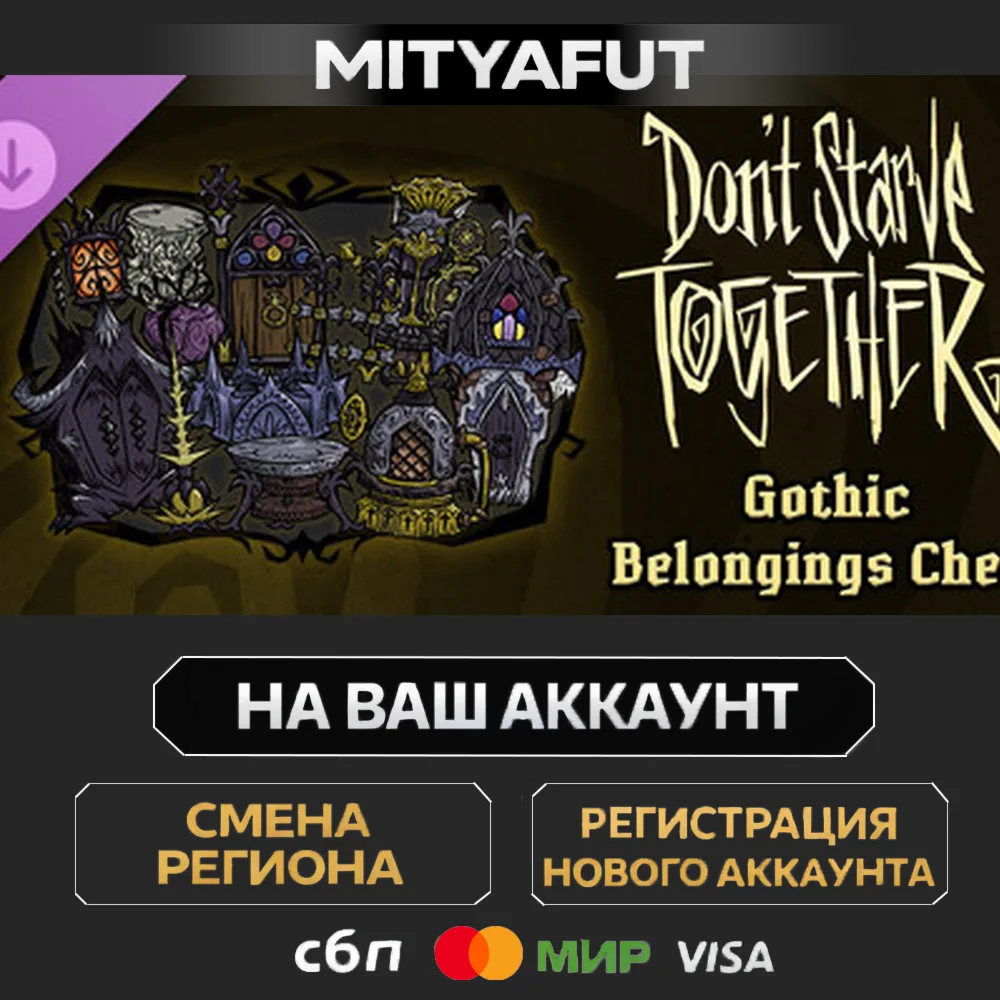 Don't Starve Together: Gothic Belongings Chest | DLC ПОДАРОК STEAM