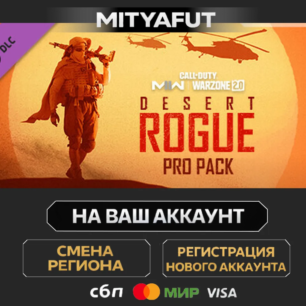 Call of Duty®: Modern Warfare® II - Desert Rogue: Pro Pack | DLC ПОДАРОК STEAM