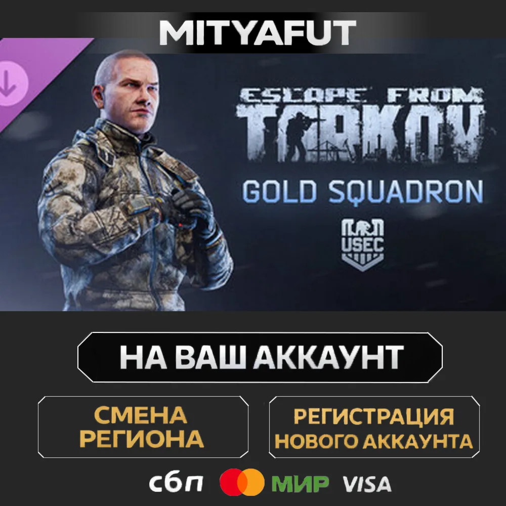 Escape from Tarkov: USEC - Gold Squadron | DLC ПОДАРОК STEAM