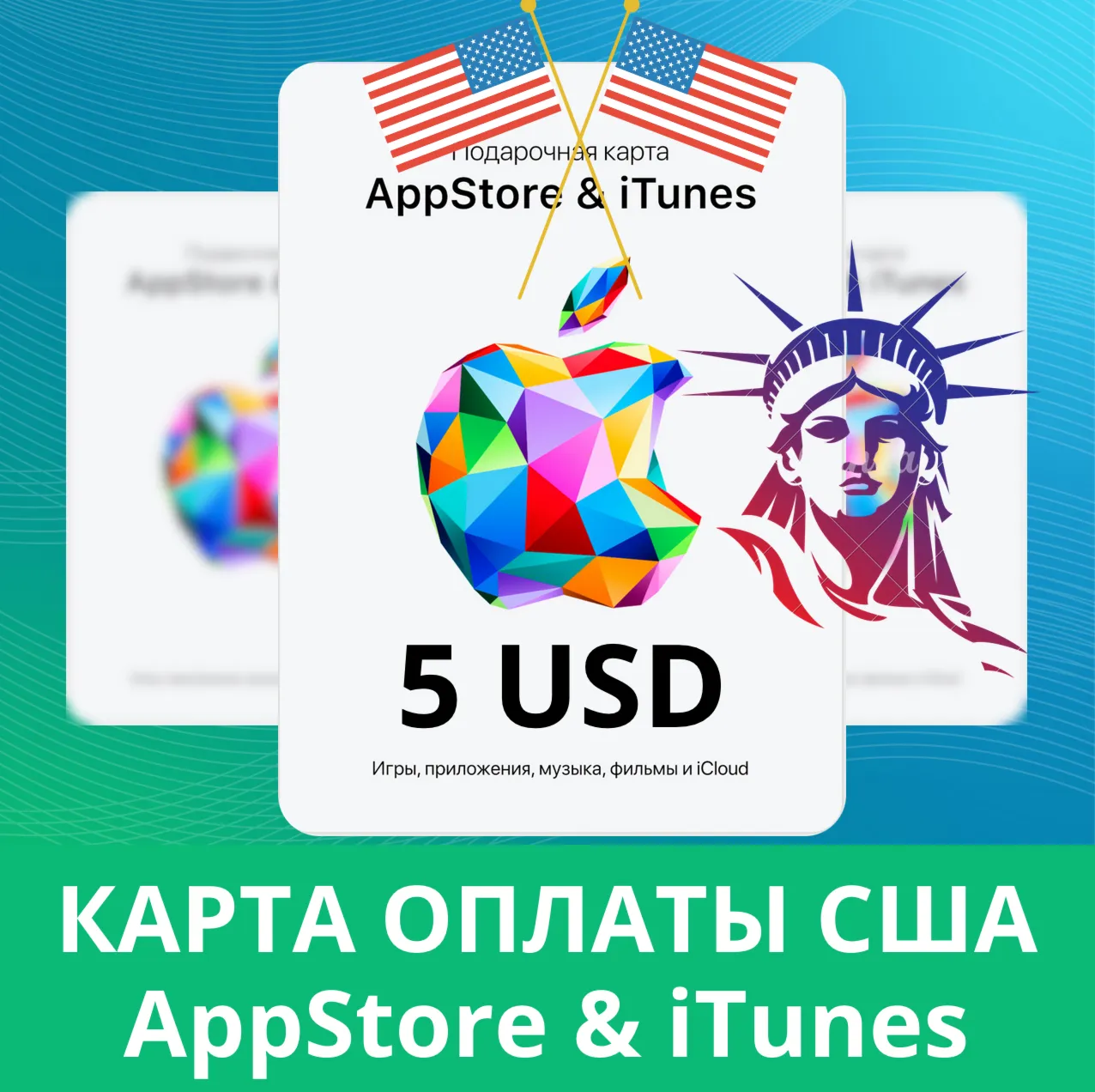 5 USD APPSTORE iTUNES USA 5 USD КОД КАРТА ПОПОЛНЕНИЯ Apple App Store 5 USD