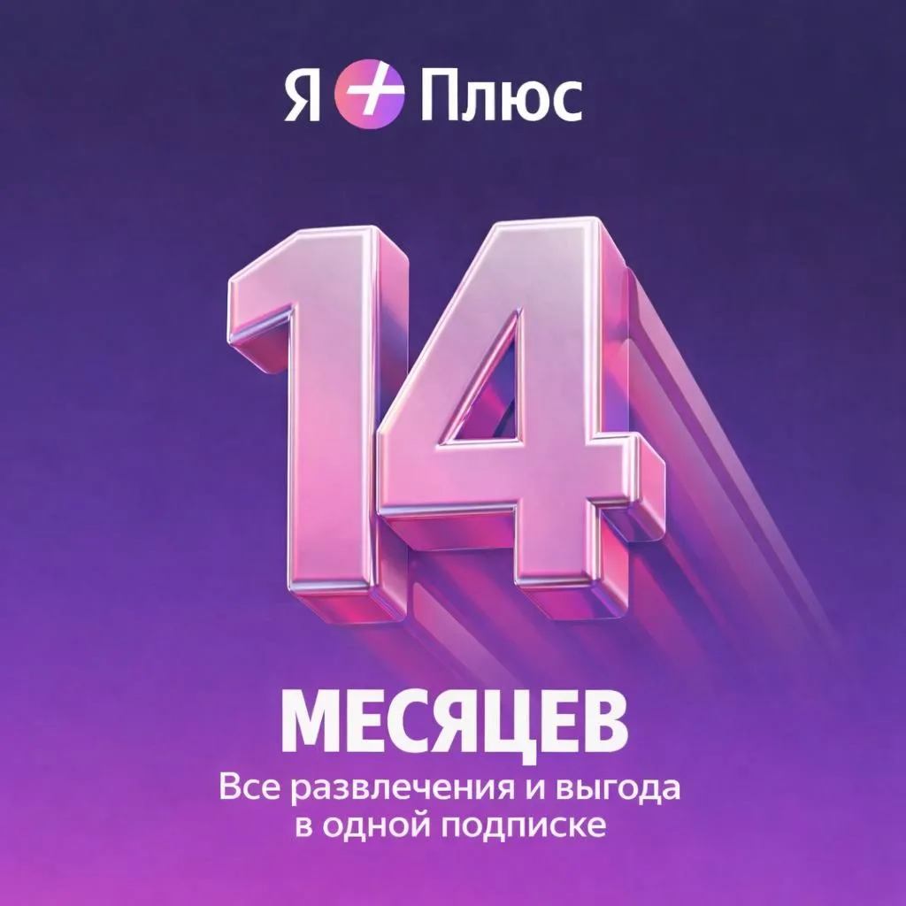ПРОМОКОД Я+ НА 14 МЕСЯЦЕВ ДЛЯ ВСЕХ