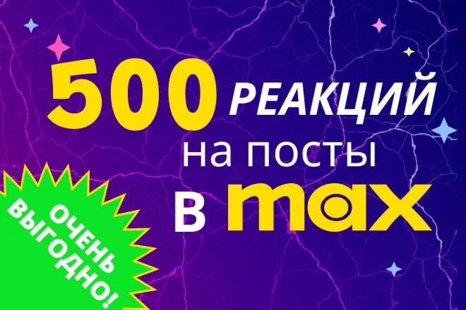 500 реакций на посты в Max с гарантией результата