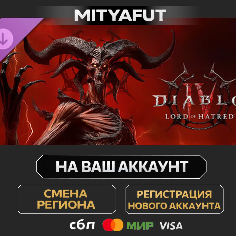 Diablo® IV: Lord of Hatred™ - Standard to Deluxe Edition Upgrade | ПОДАРОК STEAM