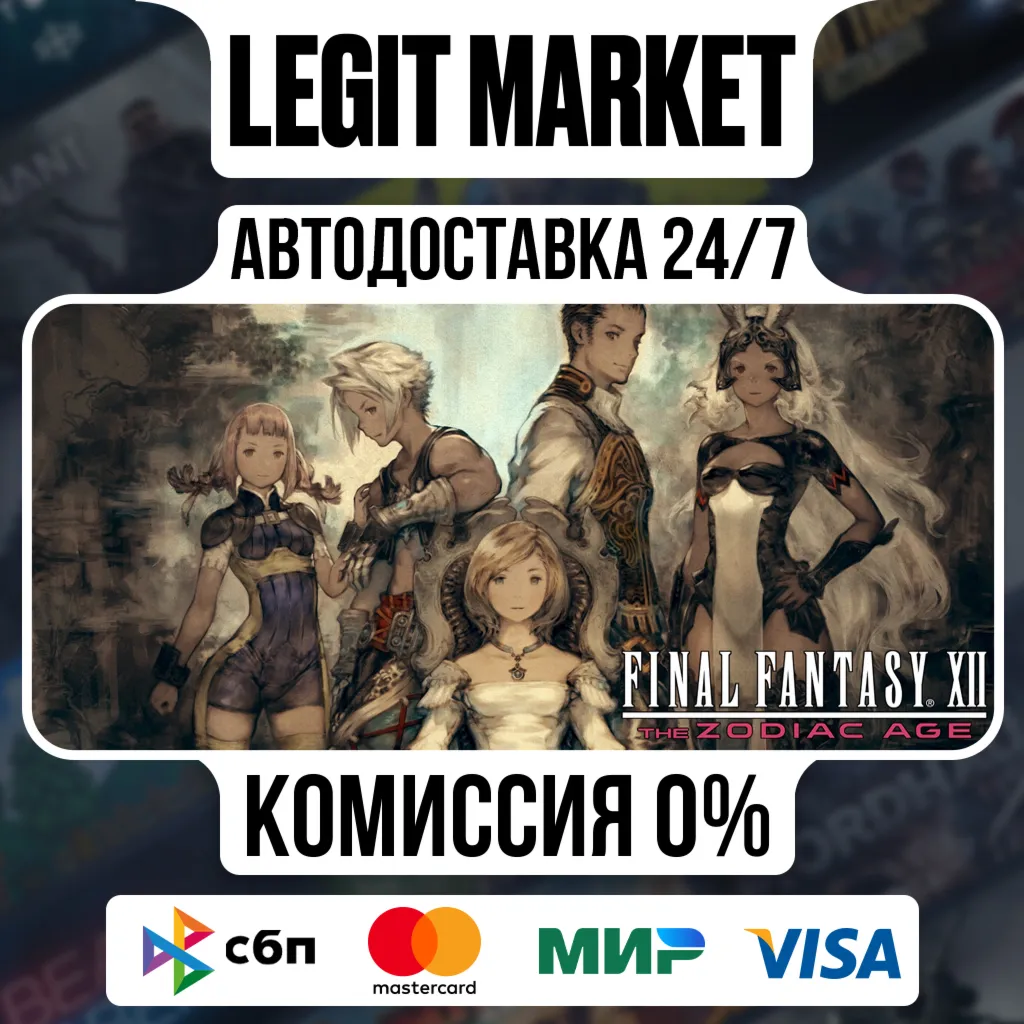 FINAL FANTASY XII THE ZODIAC AGE / Steam АВТО / РУ + МИР