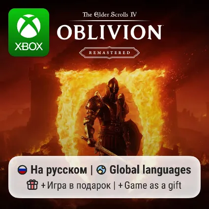 Oblivion Remastered | Xbox Series S/X АРЕНДА