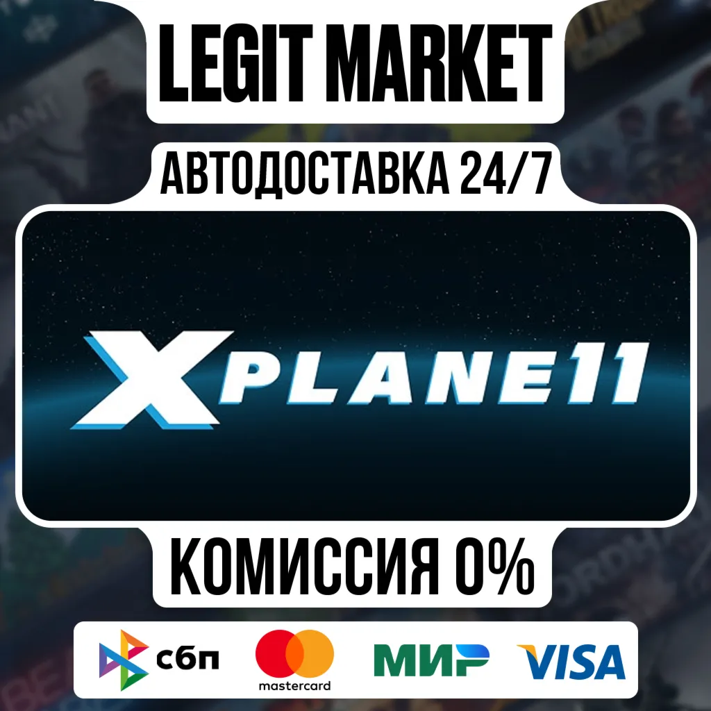 X-Plane 11 / Steam АВТО / РУ + МИР