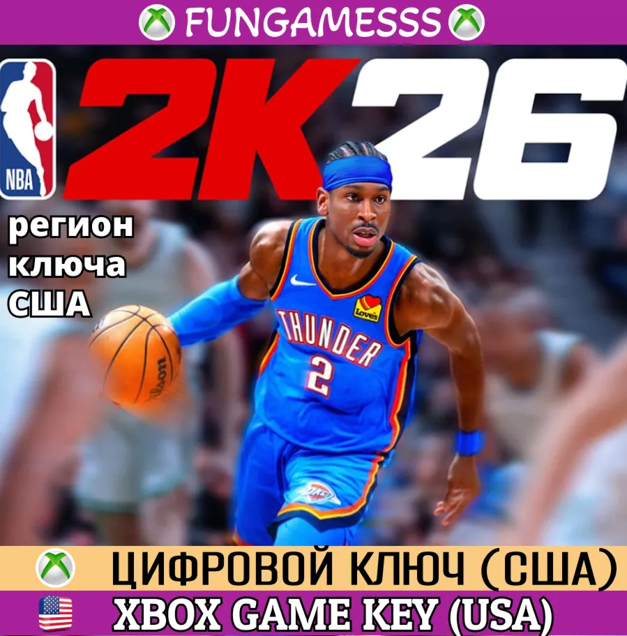 NBA 2K26 STANDARD (США) XBOX ONE|XS КЛЮЧ