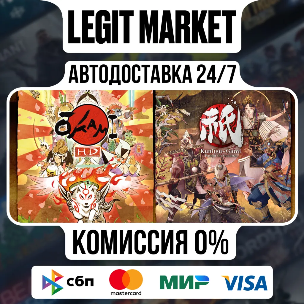 Okami + Kunitsu-Gami Bundle / Steam АВТО / РУ + МИР