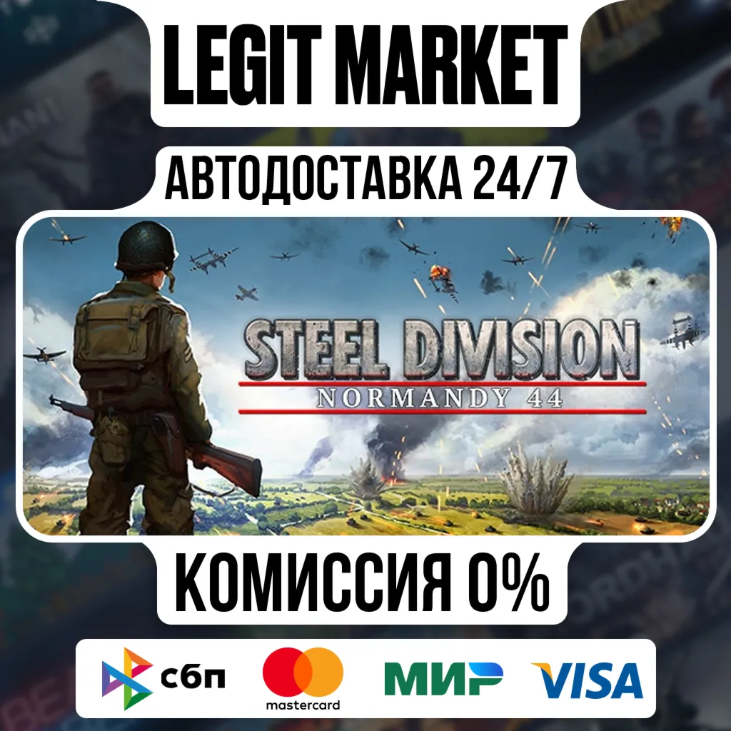 Steel Division: Normandy 44 / Steam АВТО / РУ + МИР