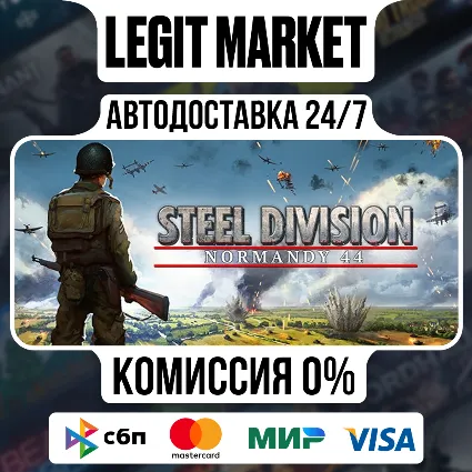 Steel Division: Normandy 44 / Steam АВТО / РУ + МИР