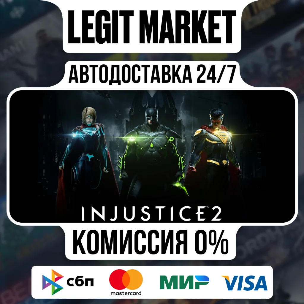 Injustice 2 / Steam АВТО / РУ + МИР