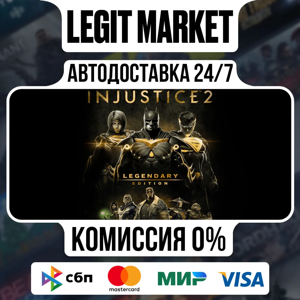 Injustice 2 Legendary Edition / Steam АВТО / РУ + МИР