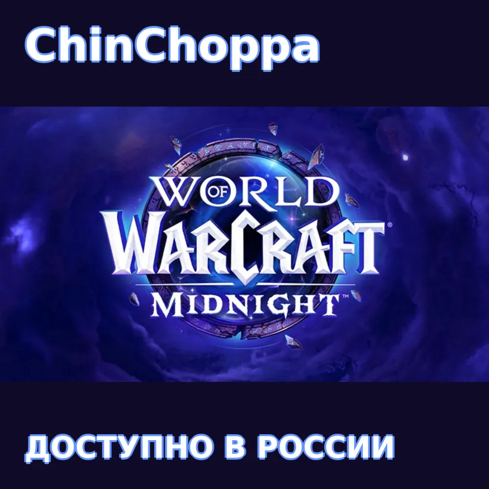 ДОСТУПНО В РОССИИ World of Warcraft Midnight