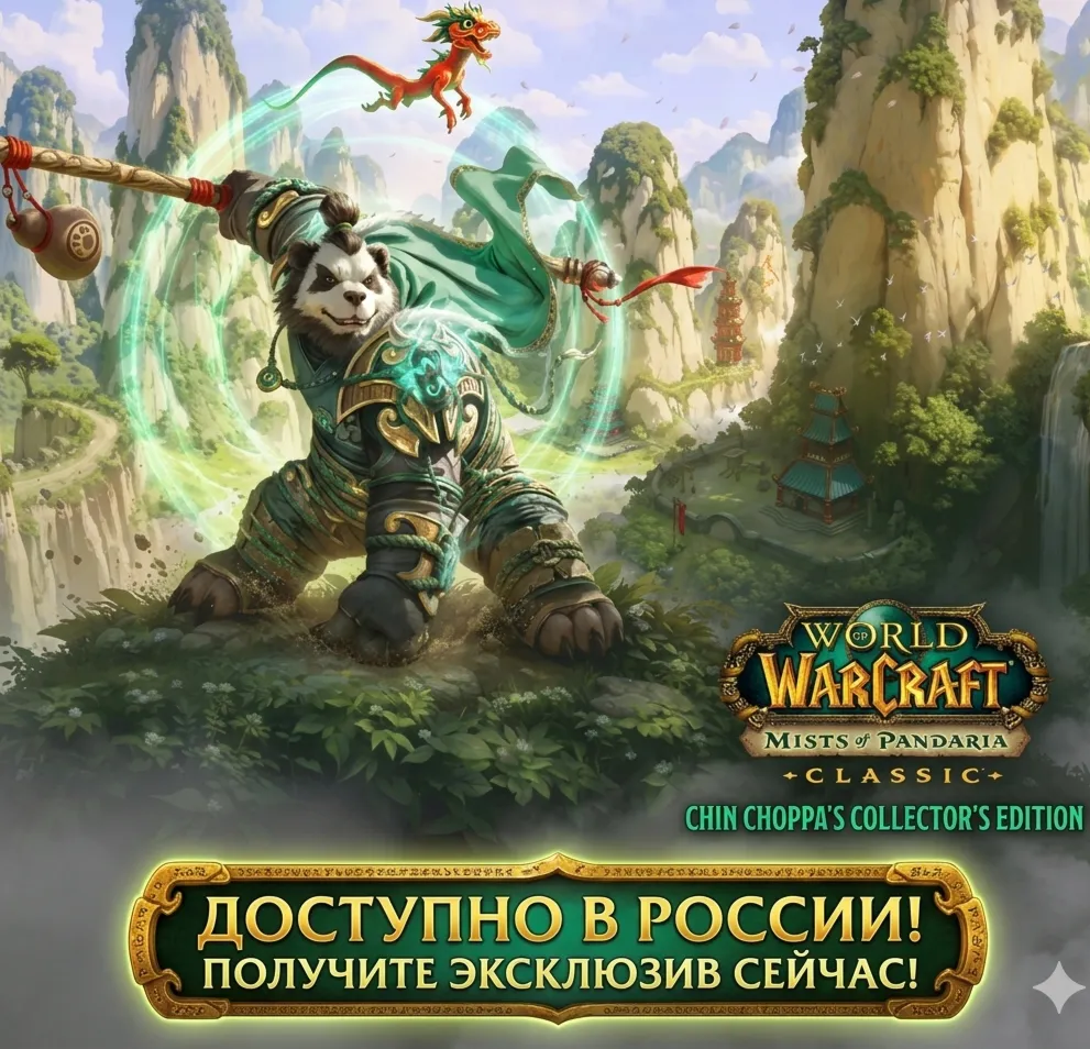 ДОСТУПНО В РОССИИ Mists of Pandaria Classic Battle.net